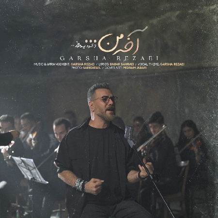 دانلود آهنگ گرشا رضایی آخه من دانلود آهنگ گرشا رضایی آخه من