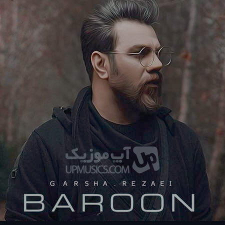 دانلود آهنگ گرشا رضایی بارون دانلود آهنگ گرشا رضایی بارون