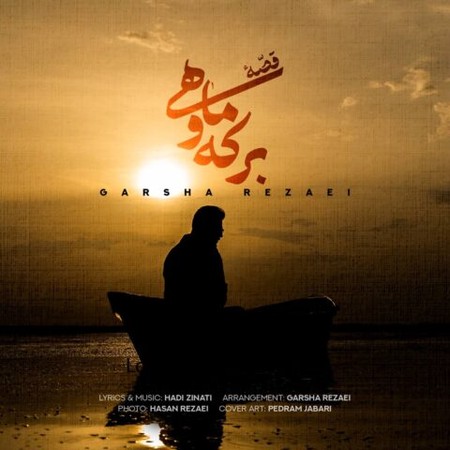 دانلود آهنگ گرشا رضایی قصه برکه و ماهی دانلود آهنگ گرشا رضایی قصه برکه و ماهی