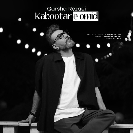 دانلود آهنگ گرشا رضایی کبوتر امید دانلود آهنگ گرشا رضایی کبوتر امید