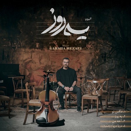 دانلود آهنگ گرشا رضایی یه روز دانلود آهنگ گرشا رضایی یه روز