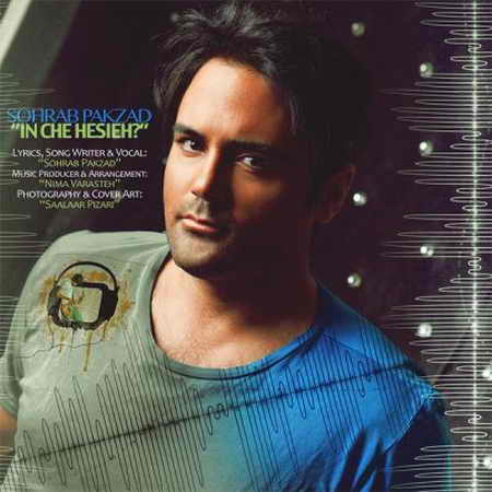 دانلود اهنگ سهراب پاکزاد این چه حسیه دانلود اهنگ سهراب پاکزاد این چه حسیه