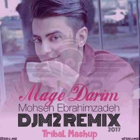 دانلود ریمیکس آهنگ شاد مگه داریم از محسن ابراهیم زاده دانلود ریمیکس آهنگ شاد مگه داریم از محسن ابراهیم زاده