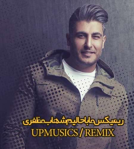دانلود ریمیکس آهنگ ما باحالیم شهاب مظفری دانلود ریمیکس آهنگ ما باحالیم شهاب مظفری