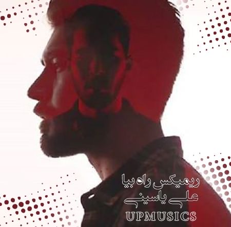 دانلود ریمیکس شاد راه بیا از علی یاسینی دانلود ریمیکس شاد راه بیا از علی یاسینی