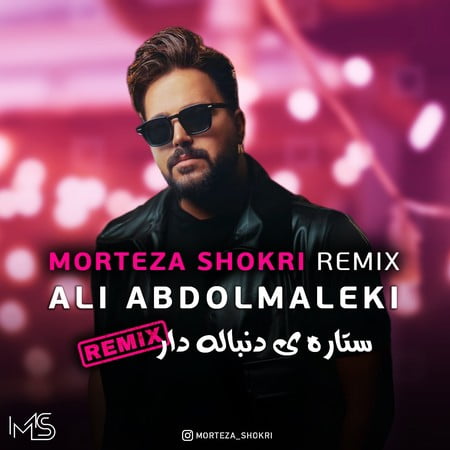 دانلود ریمیکس علی عبدالمالکی ستاره دنباله دار دانلود ریمیکس علی عبدالمالکی ستاره دنباله دار