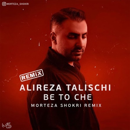 دانلود ریمیکس علیرضا طلیسچی به تو چه دانلود ریمیکس علیرضا طلیسچی به تو چه
