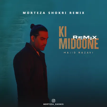 دانلود ریمیکس مجید رضوی کی میدونه دانلود ریمیکس مجید رضوی کی میدونه