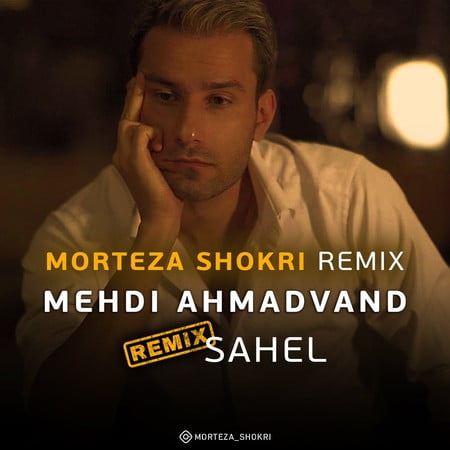 دانلود ریمیکس مهدی احمدوند ساحل دانلود ریمیکس مهدی احمدوند ساحل