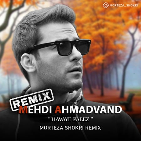دانلود ریمیکس مهدی احمدوند هوای پاییز دانلود ریمیکس مهدی احمدوند هوای پاییز