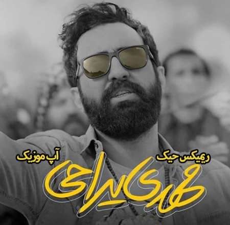 دانلود ریمیکس میحانه میحانه مهدی یراحی دانلود ریمیکس میحانه میحانه مهدی یراحی