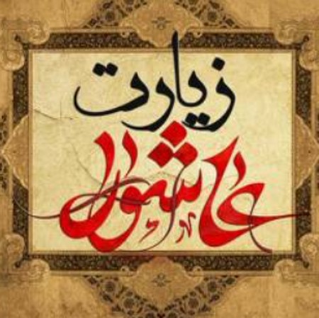 دانلود زیارت عاشورا صوتی دانلود زیارت عاشورا صوتی