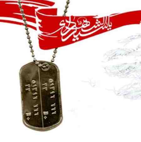 دانلود مداحی شهدا شرمنده ایم دانلود مداحی شهدا شرمنده ایم