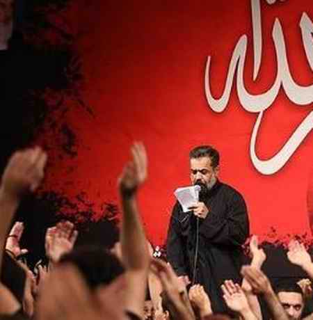 دانلود مداحی هلال نو دمیده شب اول رسیده محمود کریمی دانلود مداحی هلال نو دمیده شب اول رسیده محمود کریمی