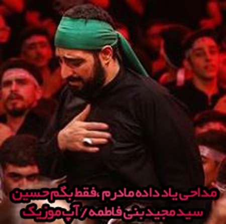 دانلود مداحی یاد داده مادرم فقط بگم حسین دانلود مداحی یاد داده مادرم فقط بگم حسین