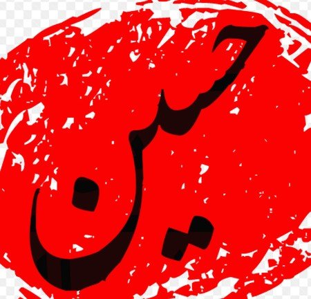 دانلود نوحه الا مادر به قربون جمالت دانلود نوحه الا مادر به قربون جمالت