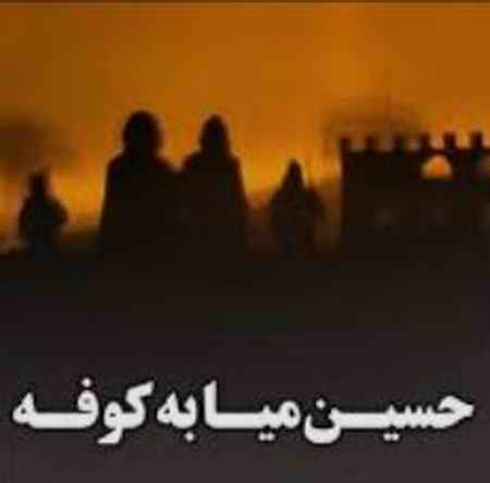 دانلود نوحه حسین میا به کوفه مجید بنی فاطمه دانلود نوحه حسین میا به کوفه مجید بنی فاطمه