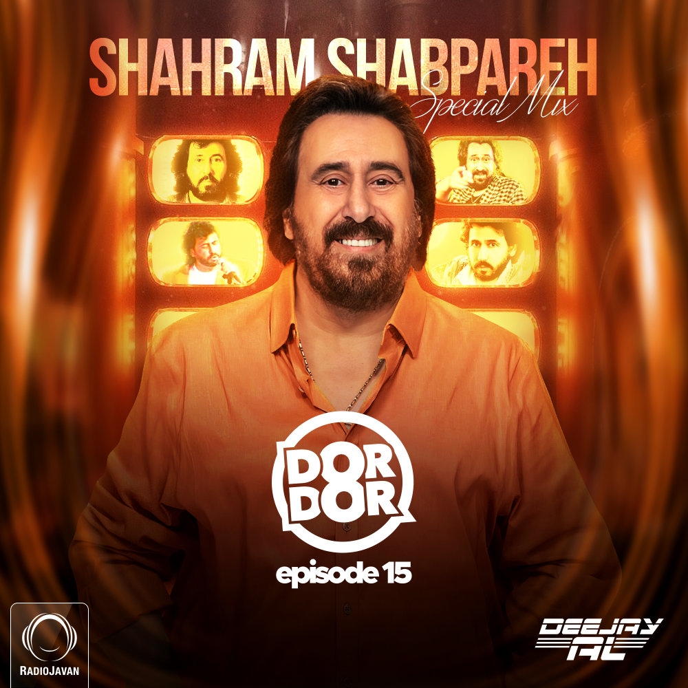 دور دور ۱۵ شهرام شب پره Dor Dor 15 (Shahram Shabpareh Special)