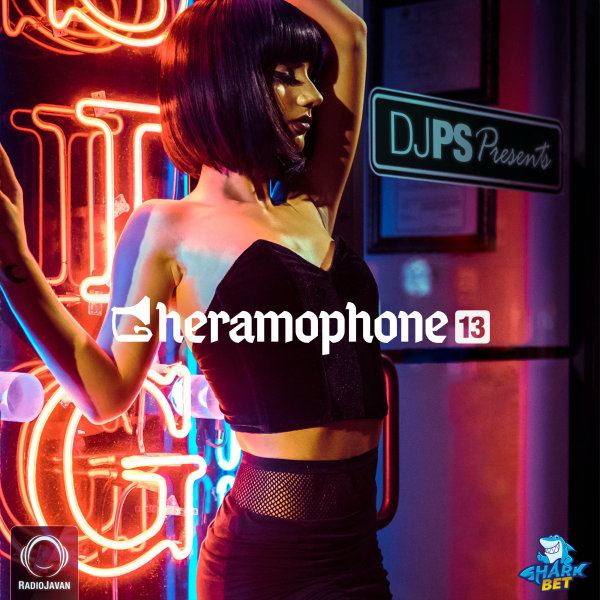 قرامافون ۱۳ Gheramophone 13 قرامافون ۱۳ Gheramophone 13