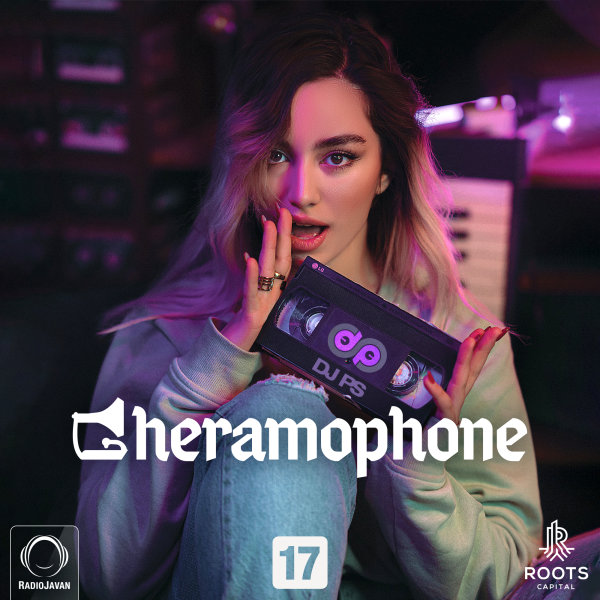 قرامافون ۱۷ Gheramophone 17 قرامافون ۱۷ Gheramophone 17