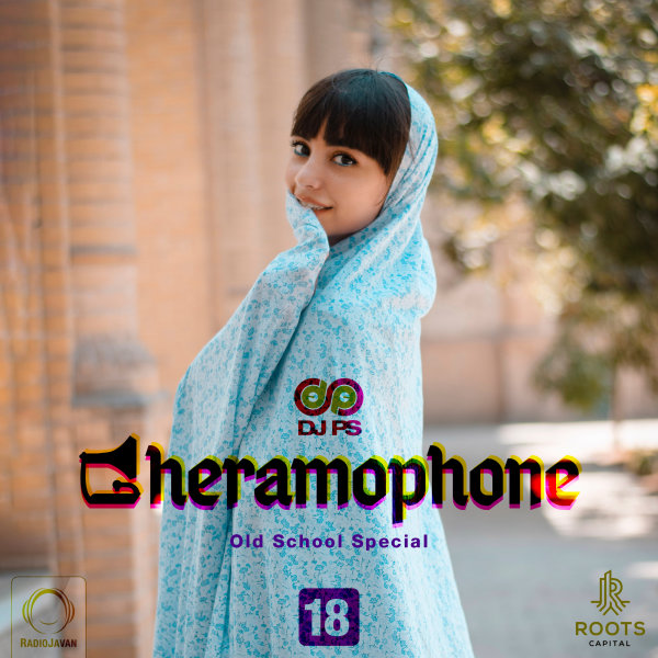 قرامافون ۱۸ Gheramophone 18 قرامافون ۱۸ Gheramophone 18
