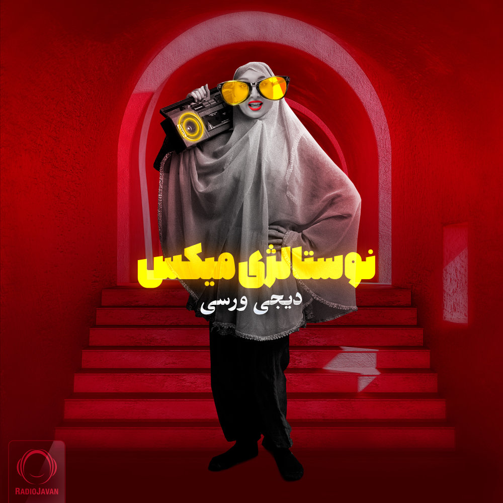 نوستالژیک میکس ۱ Nostalgic Mix 1 نوستالژیک میکس ۱ Nostalgic Mix 1