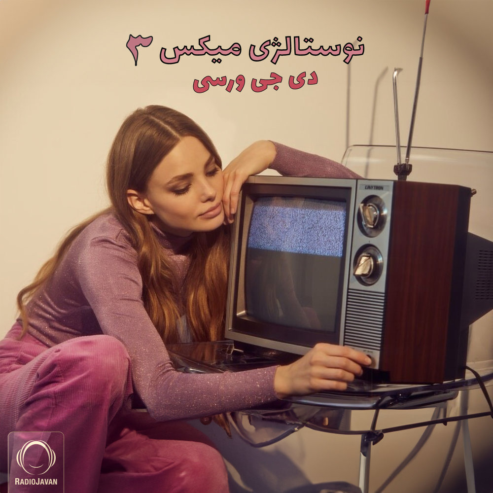نوستالژیک میکس ۳ Nostalgic Mix 3 نوستالژیک میکس ۳ Nostalgic Mix 3