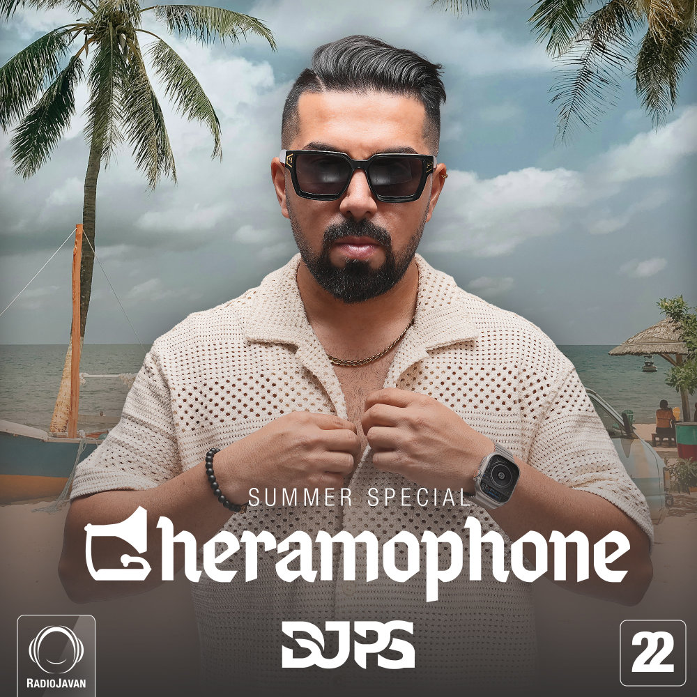 گرامافون ۲۲ (ویژه تابستان) Gheramophone 22 (Summer Special)